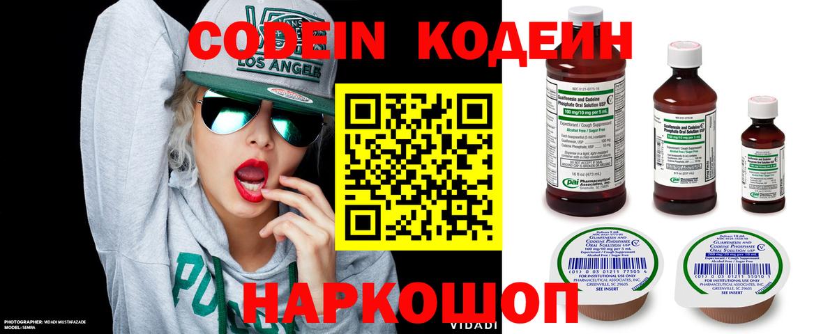 Кодеин Purple Drank Саки