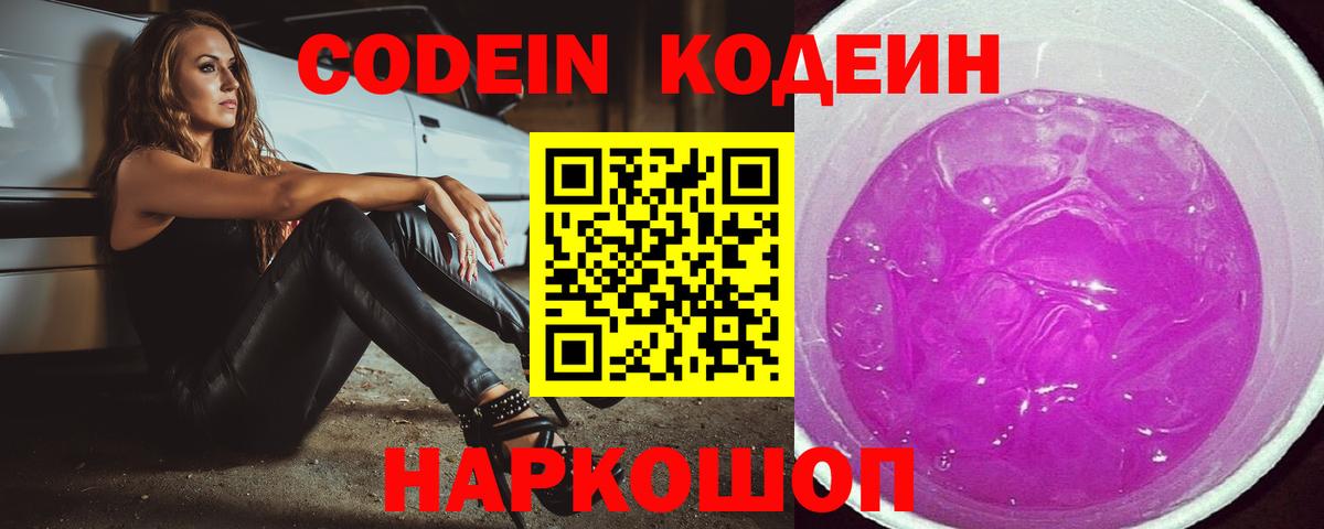 Кодеин Purple Drank  Вход с VPN  Саки  Кодеиновый сироп Lean напиток Lean (лин) 