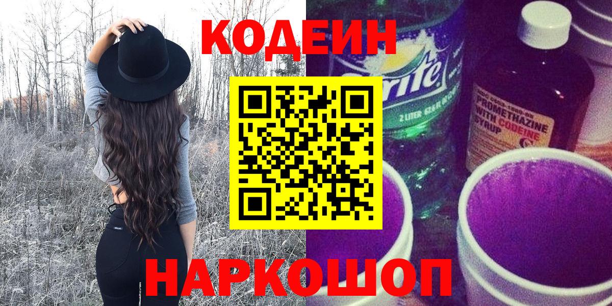 Кодеин Purple Drank  Саки 