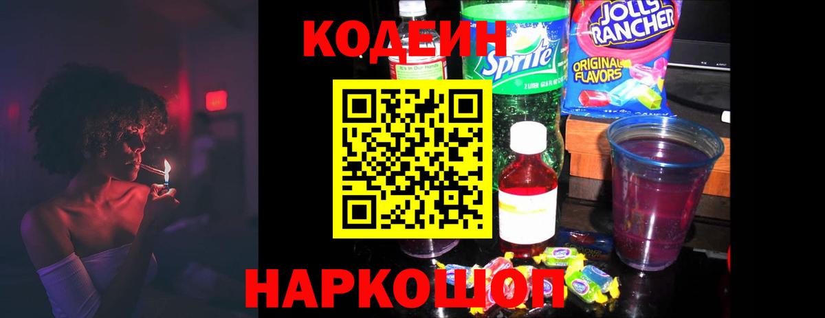 Codein Purple Drank Саки